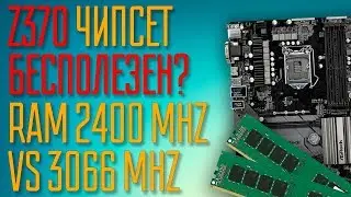 i7 8700 + RAM 2400mhz vs 3066mhz. Бесполезный Z370?