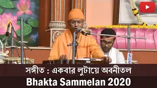 সঙ্গীত : একবার লুটায়ে অবনীতল | স্বামী শিবাধীশানন্দ | Swami Shivadhishananda | Bhakta Sammelan 2020