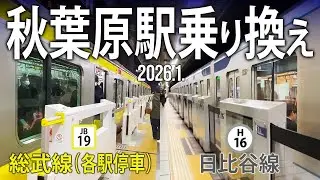 駅乗り替え【秋葉原駅乗り換え〜日比谷線→総武線（各駅停車） 】2026.1.東京都千代田区