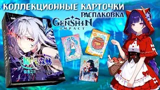 Genshin Impact / РАСПАКОВКА коллекционных карт / Бокс Скирк