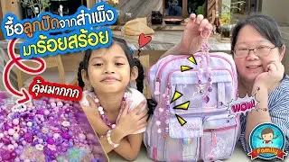 ซื้อลูกปัดจากสำเพ็งมาร้อยสร้อย