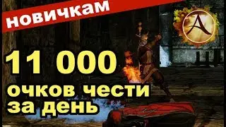 ArcheAge 4.0 - 💣Фарм хонора в АА (от 11к за день) ✅ Советы новичкам