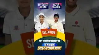 Proud moment as SBS Crickhub talents get selected for Rajasthan Under-14 Cricket 🏏#sbscricketsikar