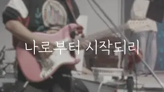 나로부터 시작되리 / Inst Ver. / 일렉 반주 Cam / Sugi Stargazer / Fractal AX-8