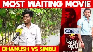 Simbu Vs Dhanush - Waiting Movie? | Vaathi Vs Pathu Thala | 1Minute Public Review | #CWShorts