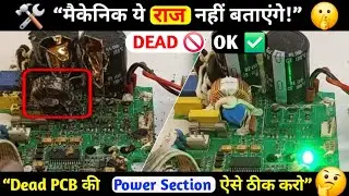 मैकेनिक यह राज़ कभी नहीं बताएंगे | Dead सिलाई मशीन PCB की Power Supply ऐसे ठीक करें || Lokesh Elect.