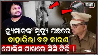ହ୍ୟୁମାନଙ୍କ ମୃତ୍ୟୁ ମାମଲାରେ ପୋଲିସକୁ ମିଳିଲା ସାଂଘାତିକ ସିସିଟିଭି ଭିଡିଓ.. ଘରକୁ କେମିତି ଆସୁଥିଲେ.. Human CCTV