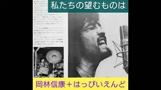 岡林信康＋はっぴいえんど【私たちの望むものは】