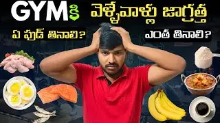 What to eat before and after the&nbsp;Gym | Best pre and post workout&nbsp;Food in Telugu