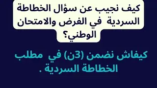 كيف نجيب عن مطلب الخطاطة السردية في الفرض والامتحان الوطني؟