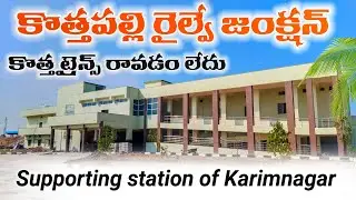 కొత్తపల్లి జంక్షన్ రైల్వే స్టేషన్ కు కొత్త ట్రైన్స్ రావడం లేదు | kothapalli railway station