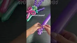 Balloon twisting, lavender flowers EP:1 #balloonflower #ballooncutebynook #flowers #howto