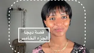 قصة ديجا: الجزء الخامس