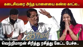 ஏன்டா நடிக்க வந்தோம்ன்னு ஆகிட்டு..Bharathi Raja speech | Kalvan Audio Launch