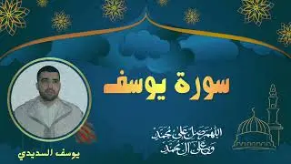 صلاة التراويح رمضان 1446 || مسجد الأمانة سلا || سورة يوسف ||  بصوت #يوسف_السديدي #اكسبلور #سلا 