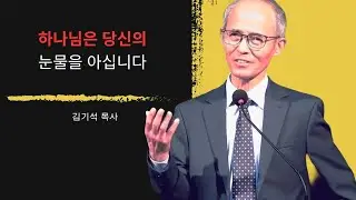 [김기석 목사] 하나님은 당신의 모든 고통을 알고 계십니다