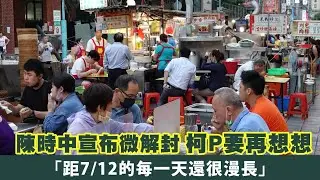 陳時中宣布微解封、台北市長柯文哲要再想想　「距7／12的每一天還很漫長」 | 台灣新聞 Taiwan 蘋果新聞網