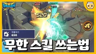 이거 당하면 ㄹㅇ 게임 접고 싶어집니다.. 여러분은 당하지 말고 쓰세요 꼭ㅠㅠ  [스매시 레전드]