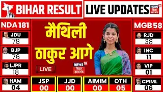 Bihar Election Result Live Update: मैथिली ठाकुर आगे | Bihar Chunav Result 2025 Live