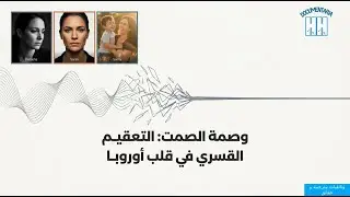 التعقيم القسري في أوروبا وصمت الصمت! /Europes Silent Sterilization