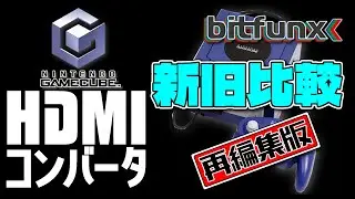 《bitfunx》GAMECUBE用HDMIコンバータ新旧比較