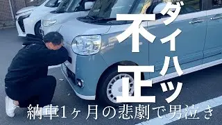 【ダイハツ不正問題】まさか納車後1ヶ月でこんなことになるとは！