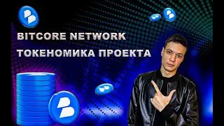 BitCore Токеномика проекта | Биткор обзор | Фармим Токен BET | bitcore | bitcorenetwork | инвестиции