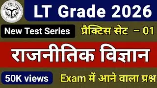 राजनीतिक विज्ञान ll political science ll LT grade 2025 ll TOP 63 MCQ ll मॉडल पेपर –01 