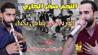 جديد صخر الجازي | الورد الاحمر يتباهى بخدك | مجوز درازي حفلة زيد ابو الحق | انتاج تامر الخطيب