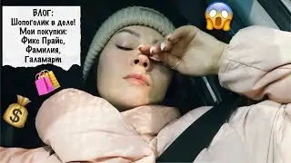 💰ВЛОГ 51: покупки Фикс Прайс,Фамилия,Галамарт