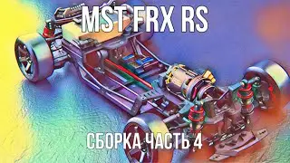 MST FRX rs - сборка (часть 4)