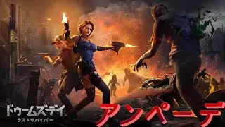 【ドゥームズデイラストサバイバー】懲りるという言葉を知らないらしいアンペーデをわからせようと思う【黒月demons白炎】