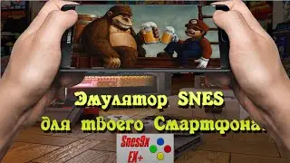 Snes эмулятор для смартфона! SNES9x EX+ (mobile)