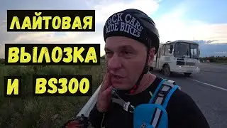 Лайтовая вылазка и BS300