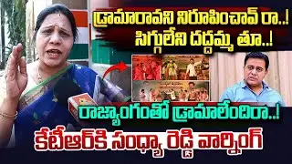 రాజ్యాంగంతో డ్రామాలేందిరా కేటీఆర్..|| Congress Leader Sandhya Reddy Comments On KTR || Vahini Tv