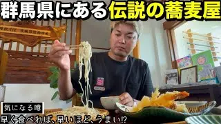 【館林】群馬県の伝説の蕎麦屋