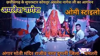 Amlesh Nagesh & Omii stylo#world#videos #trandingshorts#youtubeshorts #new#tranding#music#chattishgd