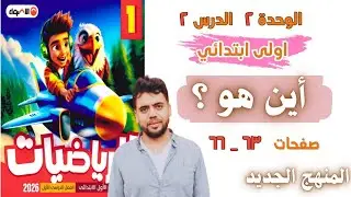 شرح وحل درس أين هو؟ | رياضيات الصف الأول الابتدائي المنهج الجديد 2026 – كتاب الأضواء