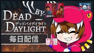 【DBD LIVE】ファースト君とチェイスがしたい【デッドバイデイライト】