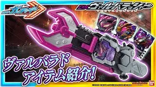 【仮面ライダーガッチャード】【バンダイ公式】ヴァルバラドに変身＆必殺技!!「DXヴァルバラッシャー」、「DXヴァルバラドローバックル」をレビュー!!【バンマニ!】