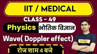 IIT/MEDICAL Preparation 2021 | Physics Class | Wave (Doppler effect) | By Amresh Sir | Class 49
