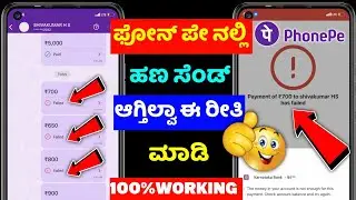 Phonepe payment failed ⚡ kannada ⚡phonepe amount not sending ⚡phonepe processing problem solution