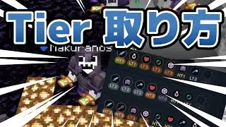 【ティア 取り方】Minecraft Modern PVPのTierの取り方を解説しもうす#minecraftpvp #マインクラフト #crystalpvp
