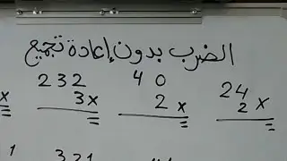 الضرب بدون إعادة تجميع