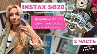 Fujifilm Instax Square SQ20 - Мое мнение о пленке - Пленочная фотография - Polaroid - print tutorial
