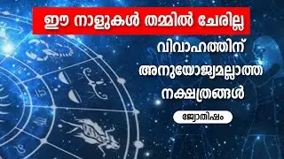 ഈ നാളുകൾ തമ്മില്‍ ചേരില്ല! വിവാഹത്തിന് അനുയോജ്യമല്ലാത്ത നക്ഷത്രങ്ങൾ  Astrology | Horoscope | Vastu