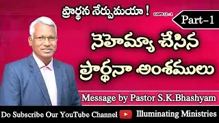 ప్రార్థన నేర్పుమయా || నెహెమ్యా చేసిన ప్రార్ధనా అంశములు ( Part-1 ) II Pastor.S.K.Bhashyam