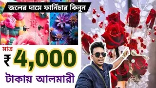 জলের দামে ফার্নিচার কিনুন | Cheapest furniture market in kolkata