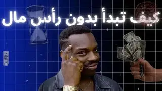 كيف تبدا مشروع تجاري بدون راس مال