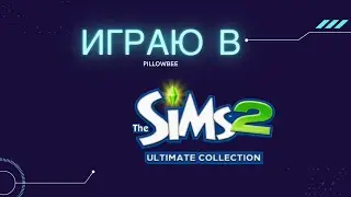 ИГРАЮ В THE SIMS 2 || Построила свой город и свою историю!